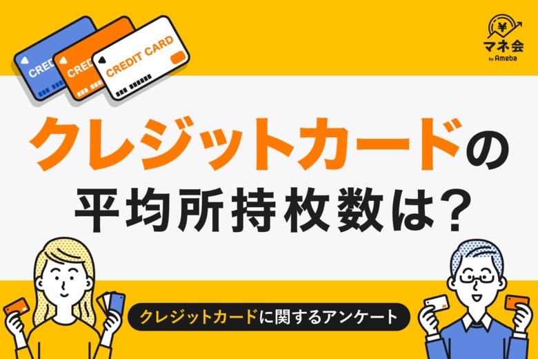 【クレジットカード実態調査】クレジットカード所持枚数は「1~2枚」が主流、管理重視派と複数活用派に二極化