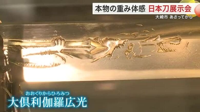 伊達家ゆかりの名刀「大倶利伽羅広光」も　大崎市で日本刀展示会　初公開含む２００振以上が集結〈宮城〉｜FNNプライムオンライン