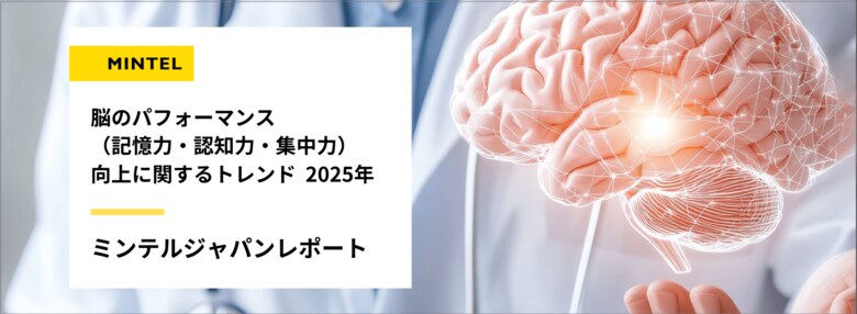 【レポート】認知機能サプリメント市場5年で倍増！世界で急成長を遂げる脳パフォーマンス市場トレンド日本人の脳パフォーマンス向上への意識と若年女性のストレス問題