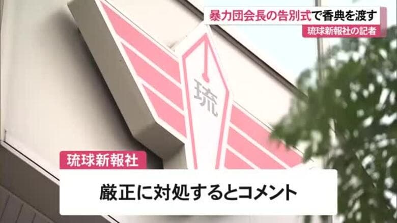 暴力団会長の告別式に香典か　琉球新報社「確認の上　厳正対処」｜FNNプライムオンライン