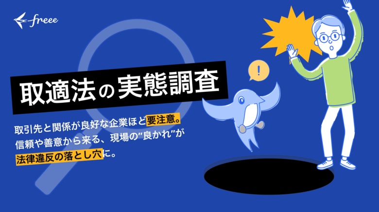 freee、取適法に関する調査結果を公開