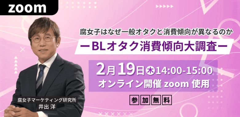 「BLオタク消費傾向大調査」腐女子はなぜ一般オタクと消費傾向が異なるのかに迫る！無料オンラインセミナー開催！！