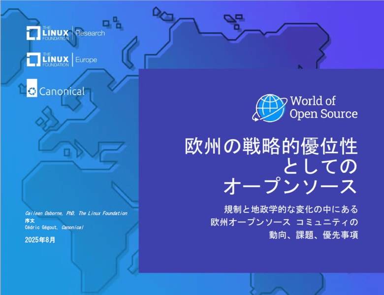LF Research、LF Europe、Canonical 調査レポート「欧州の戦略的優位性としてのオープンソース」を公開