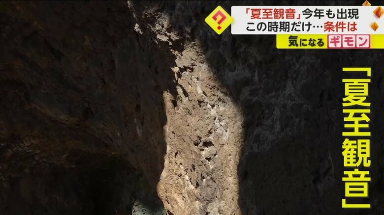 【夏至観音】自然光が作り出す神秘…拝めるのは夏至前後50日間で晴れの日の数分間のみ　香川・小豆島｜FNNプライムオンライン