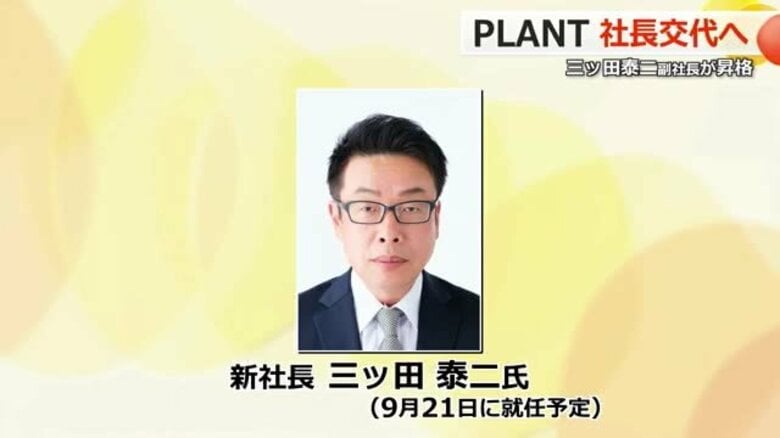 プラント新社長に三ッ田泰二副社長が昇格　9月21日付で就任「さらなる企業価値の向上目指す」【福井】｜FNNプライムオンライン