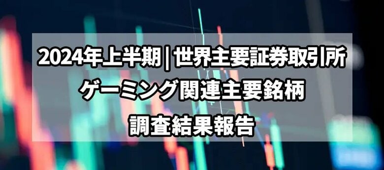 【独自調査】2024年上半期世界主要ゲーミング銘柄の総括レポート