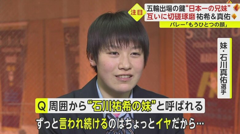 “石川祐希の妹”とずっと言われるのはイヤ