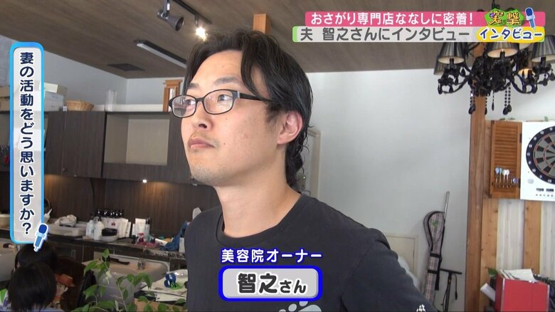 美容室を営む夫・智之さん