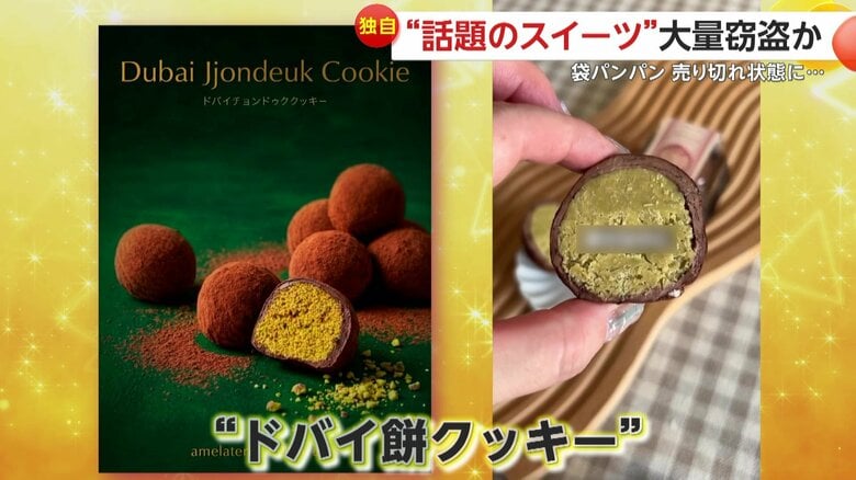 盗まれた人気の商品「ドバイ餅クッキー」