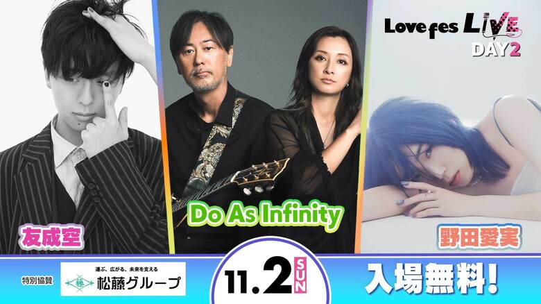 2日（日）ラブフェスライブ