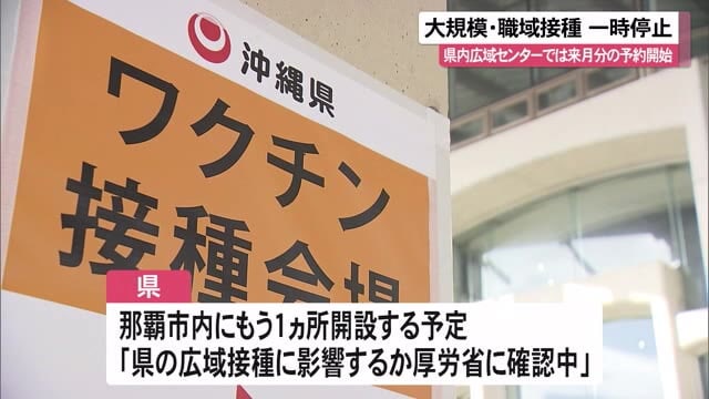 大規模 職域ワクチン接種の申請一時停止 沖縄県の広域接種センターでは７月分の受け付け開始