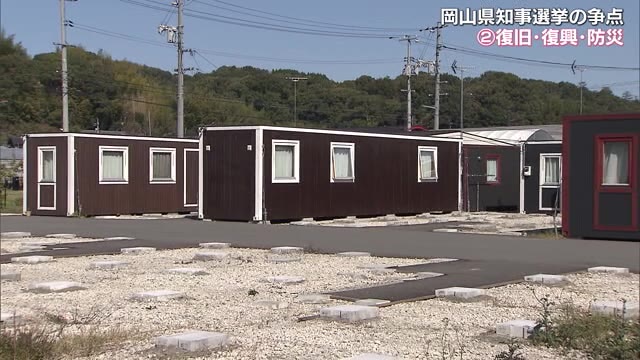 大きな争点の1つ…西日本豪雨からの復旧・復興と防災 シリーズ岡山県知事選挙【岡山】