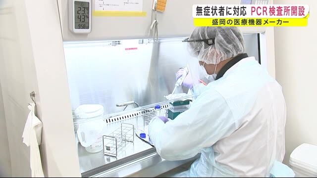 無症状者に対応 PCR検査所開設 盛岡市の医療機器メーカー<岩手県>