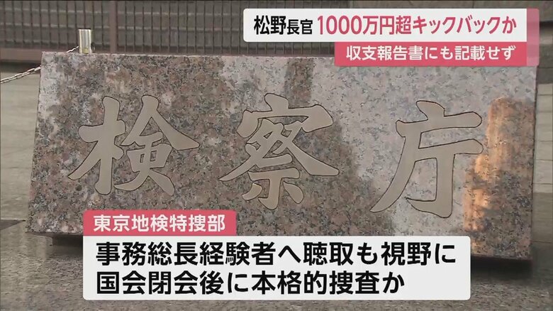 東京地検特捜部は国会閉会後に本格的捜査か
