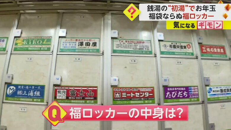 広島・呉市にある銭湯では“福ロッカー”のイベントを開催