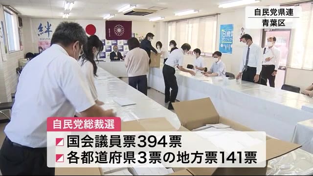 自民党宮城県連 投票はがきの発送準備 総裁選の予備選
