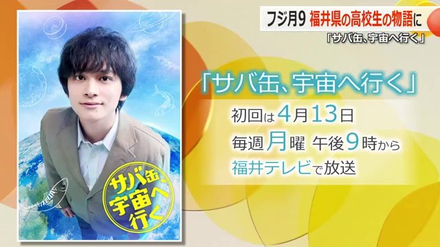 福井テレビで放送