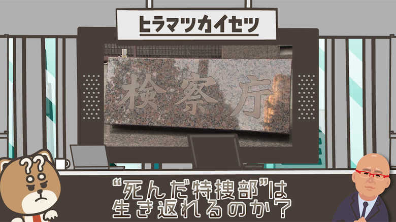 “死んだ特捜部”は生き返れるのか? 東京地検特捜部 10年ぶりの政界捜査への執念