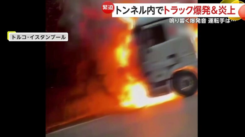 トンネル内で爆発・炎上する車両を積んだトラック