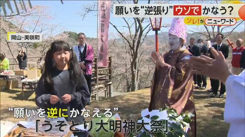 岡山・美咲町で開催された逆の願いがかなうという「うそとり大明神大祭」