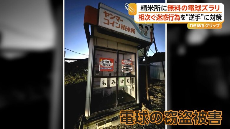 精米所の電球が盗まれる被害（5日、茨城・茨城町）