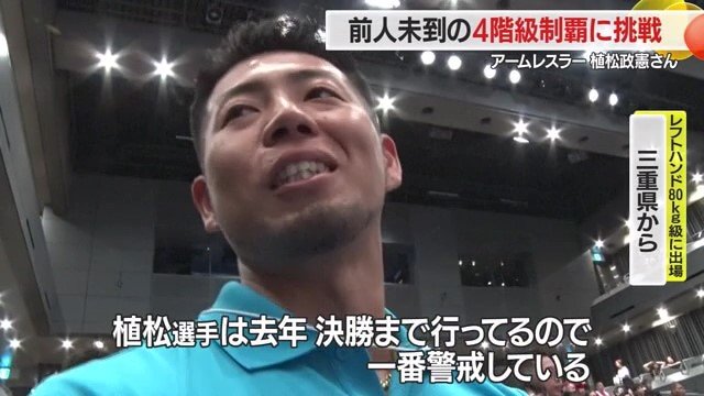 植松さんが挑むレフトハンド-80キロ級には全国から強者が集結