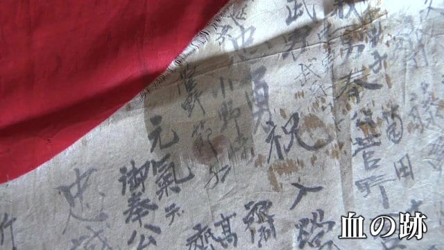 身に着けていたという日章旗には血の跡も