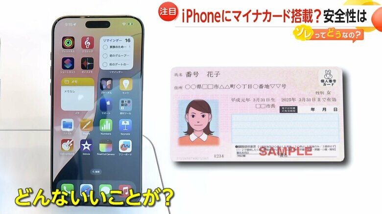iPhoneへ搭載されるというマイナカード