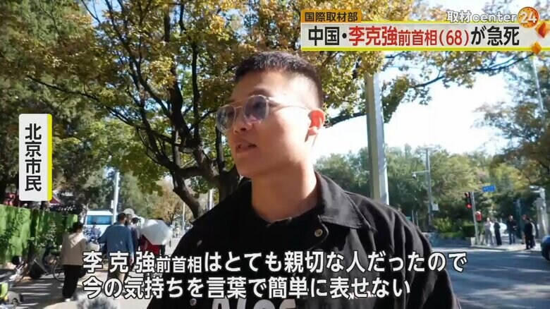 「今の気持ちを言葉で簡単に表せない」と、李克強前首相死去について語る北京市民