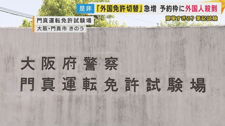 大阪府内の運転免許試験場を取材