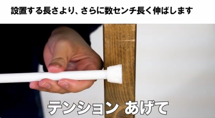 バネ式は設置したい場所よりも長めに調節