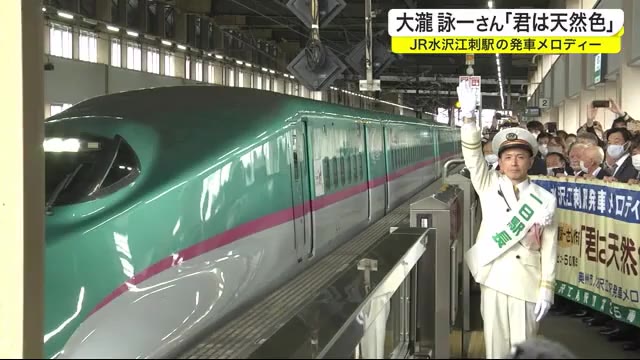 大瀧詠一さん「君は天然色」が発車メロディ JR水沢江刺駅で運用開始<岩手県>