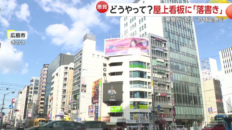 何者かによる落書きが見つかったビル屋上に設置された看板（23日午後、広島市）