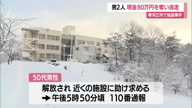【続報】男2人組が現金80万円奪い逃走　被害者は寒河江市から大江町まで車を運転させられる　山形
