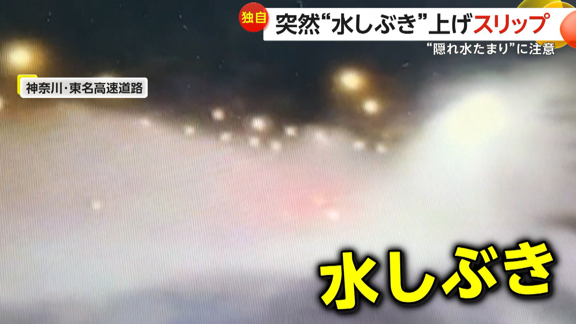 前方視界が塞がる…“隠れ水たまり”に注意　東名高速で突然“水しぶき”上げスリップ　茨城では“冠水道路”に気づかず進入