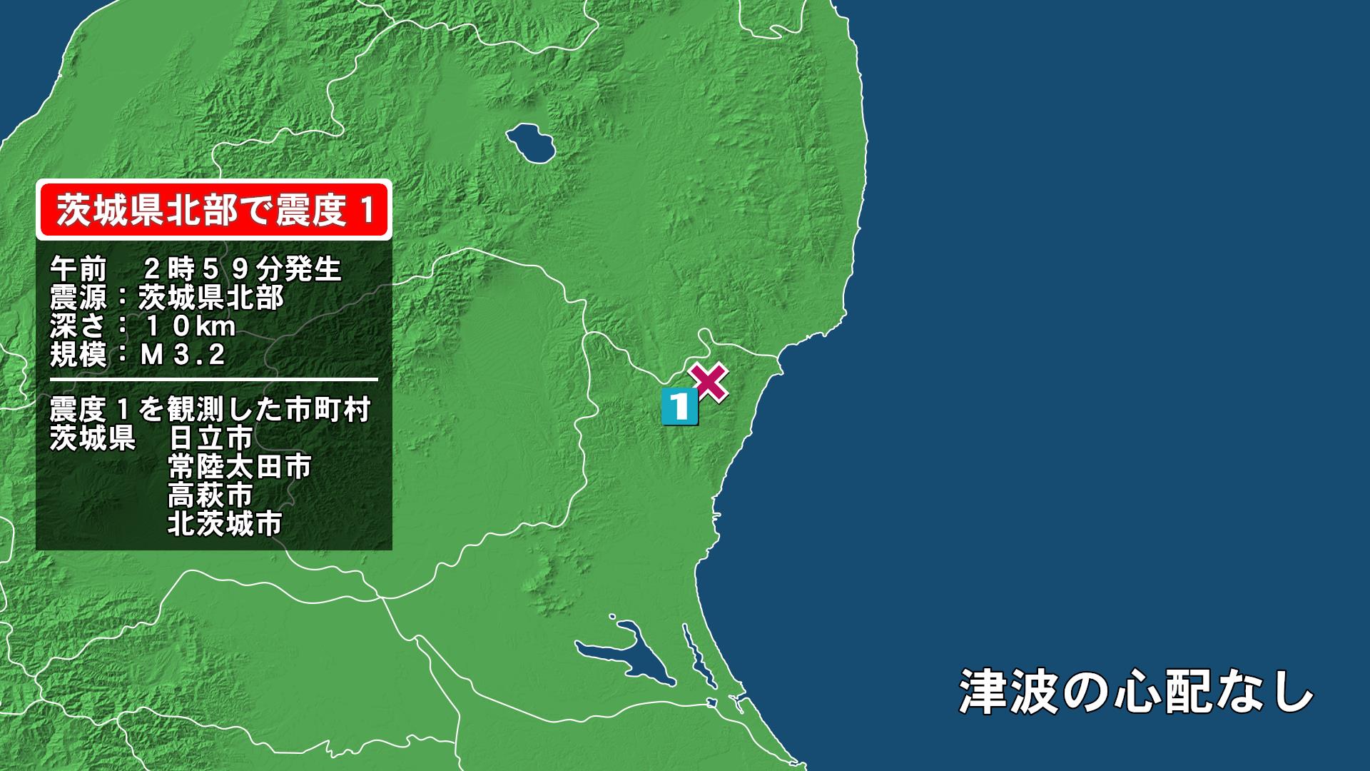 茨城県で最大震度1の地震　茨城県・日立市、常陸太田市、高萩市、北茨城市