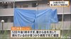 ２４歳の女性刺される　６歳の息子が事件に遭遇か…