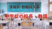 【全掲載】2026年茨城県教職員の人事異動（3）　あの先生はどの学校に？　＜中学校の校長・副校長・教頭等＞