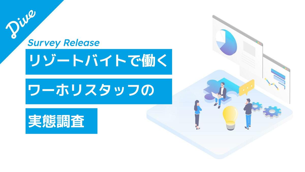 2回目ワーホリ制度に9割が前向き」リゾートバイトで働く外国人人材101