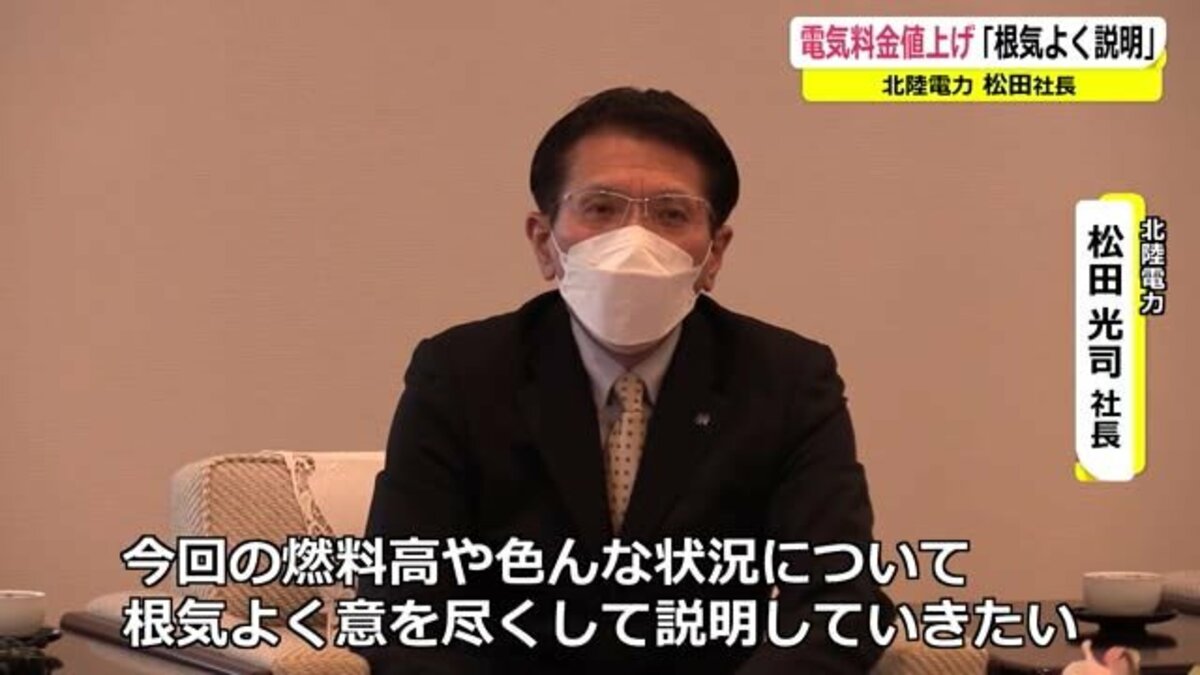 根気よく説明していきたい 電気料金値上げについて北陸電力松田社長 福井 Fnnプライムオンライン