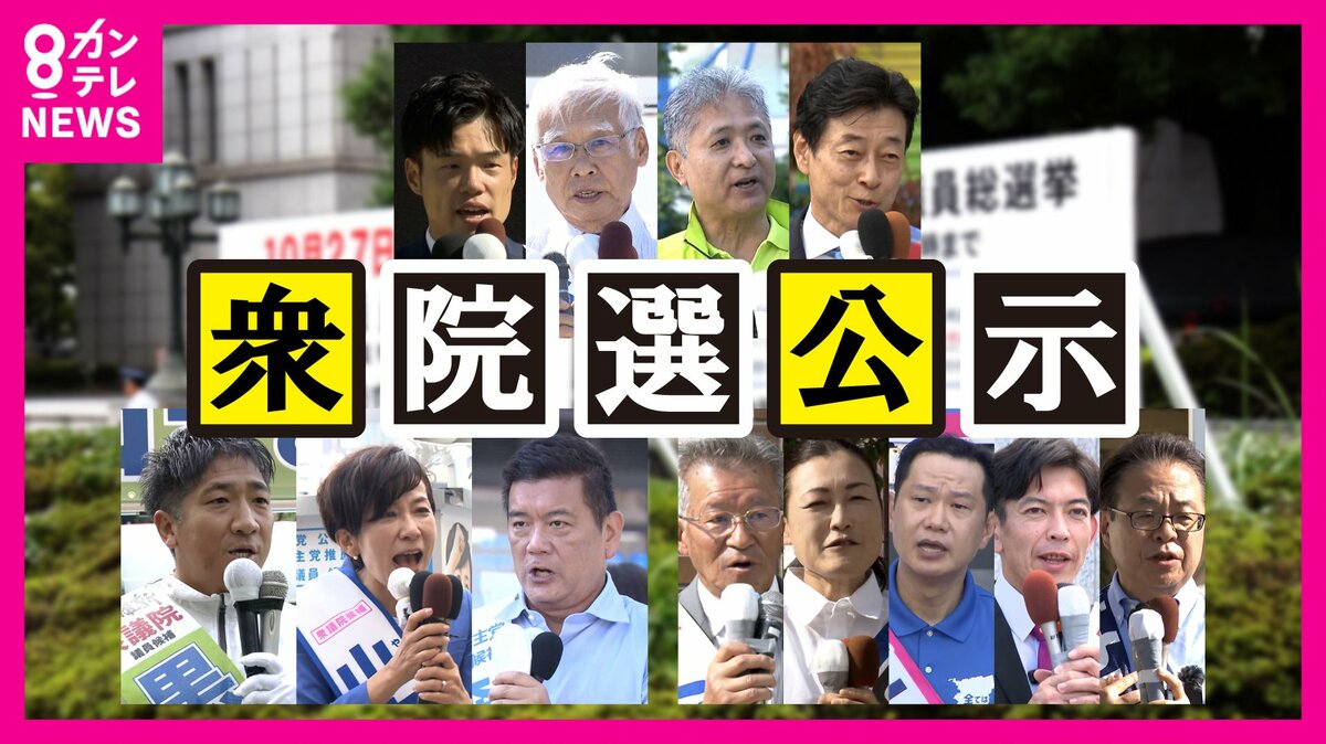衆院選2024】異例の超短期決戦始まる 各候補者の第一声は 「発送
