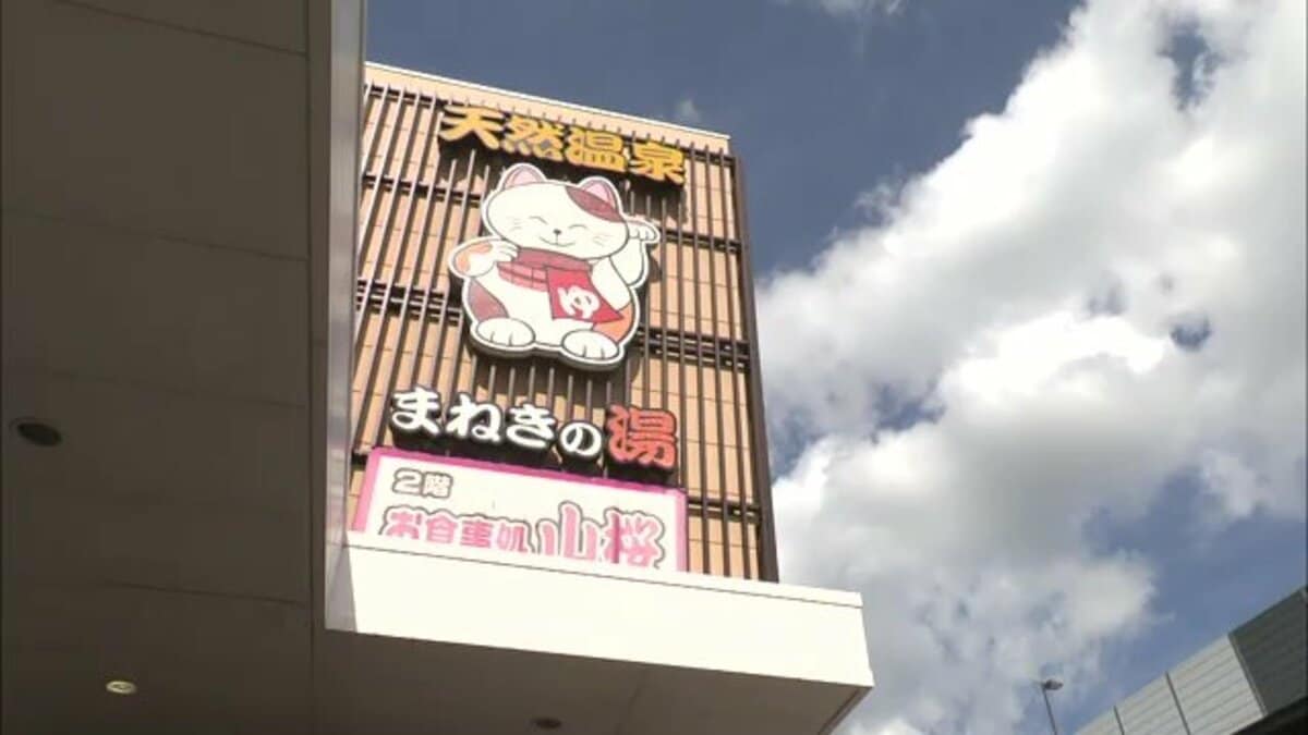 まねき の 湯 郡山
