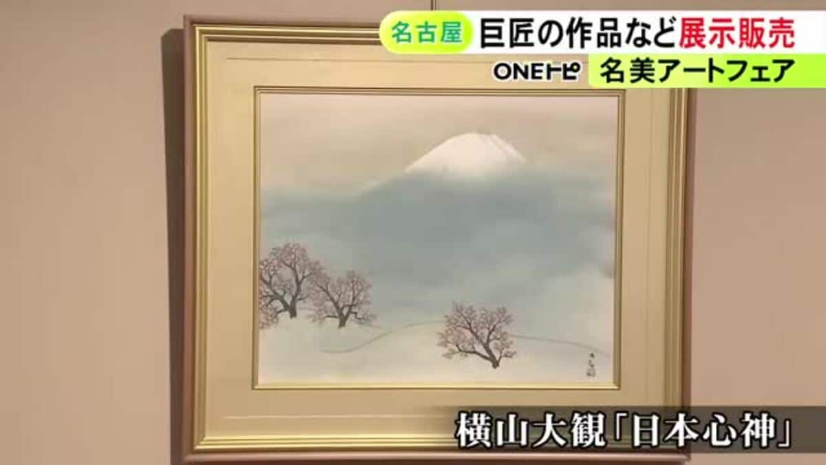 巨匠・横山大観の晩年の作品など…全国から集めたアート作品の展示販売