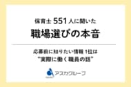 保育士551人に聞いた「職場選びの本音」応募前に知りたいのは”求人票”より『実際に働く職員の話』
