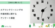 【おうちにプロ】エアコンクリーニングの作業時間に関するアンケート調査