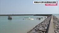 【辺野古転覆事故】県議会特別委が現地視察へ