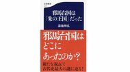 【書評】「朱」から古代国家の秘密を探る　『邪馬台国は「朱の王国」だった』（蒲池明弘 著・文藝春秋）