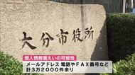 大分市と中津市で個人情報漏えいの可能性　防災メール配信企業に不正アクセス