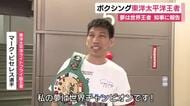東洋太平洋ライトフライ級のタイトル獲得を知事に報告　夢は世界王者