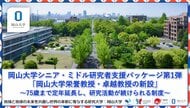【岡山大学】岡山大学シニア・ミドル研究者支援パッケージ第1弾「岡山大学栄誉教授・卓越教授の新設」～75歳まで定年延長し、研究活動が続けられる制度～